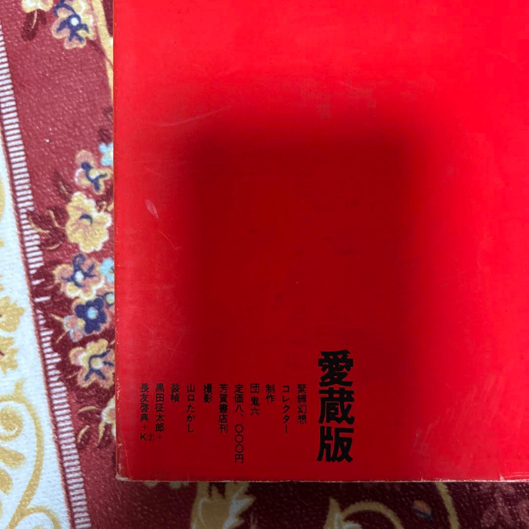 緊縛幻想コレクター　写真集　愛蔵版　団鬼六　芳賀書店