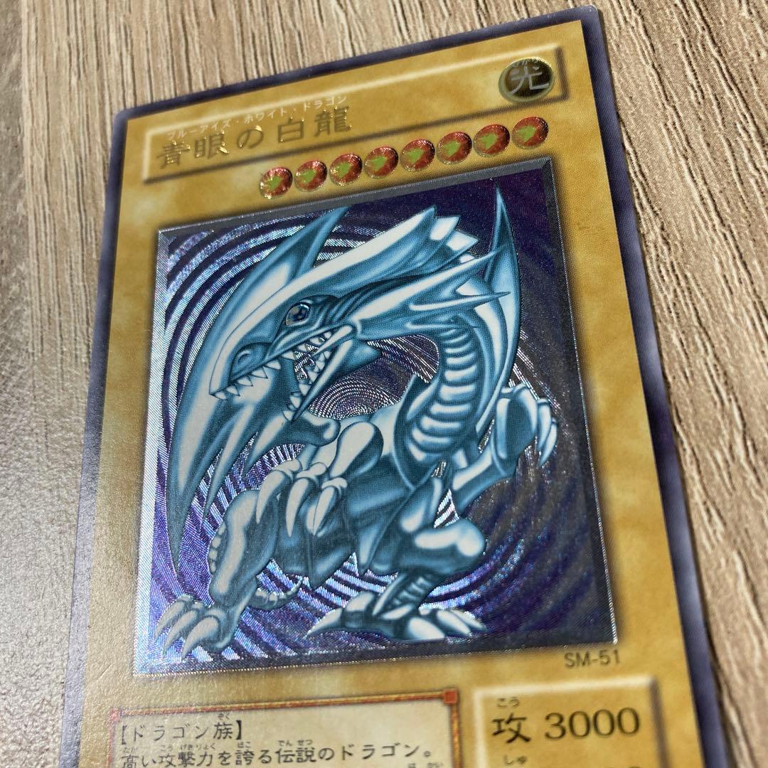 遊戯王 青眼の白龍 SM-51 レリーフ　アルティメット