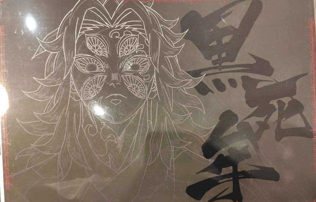 鬼滅の刃 黒死牟 ランチョンマット ufotableDINING 無限城