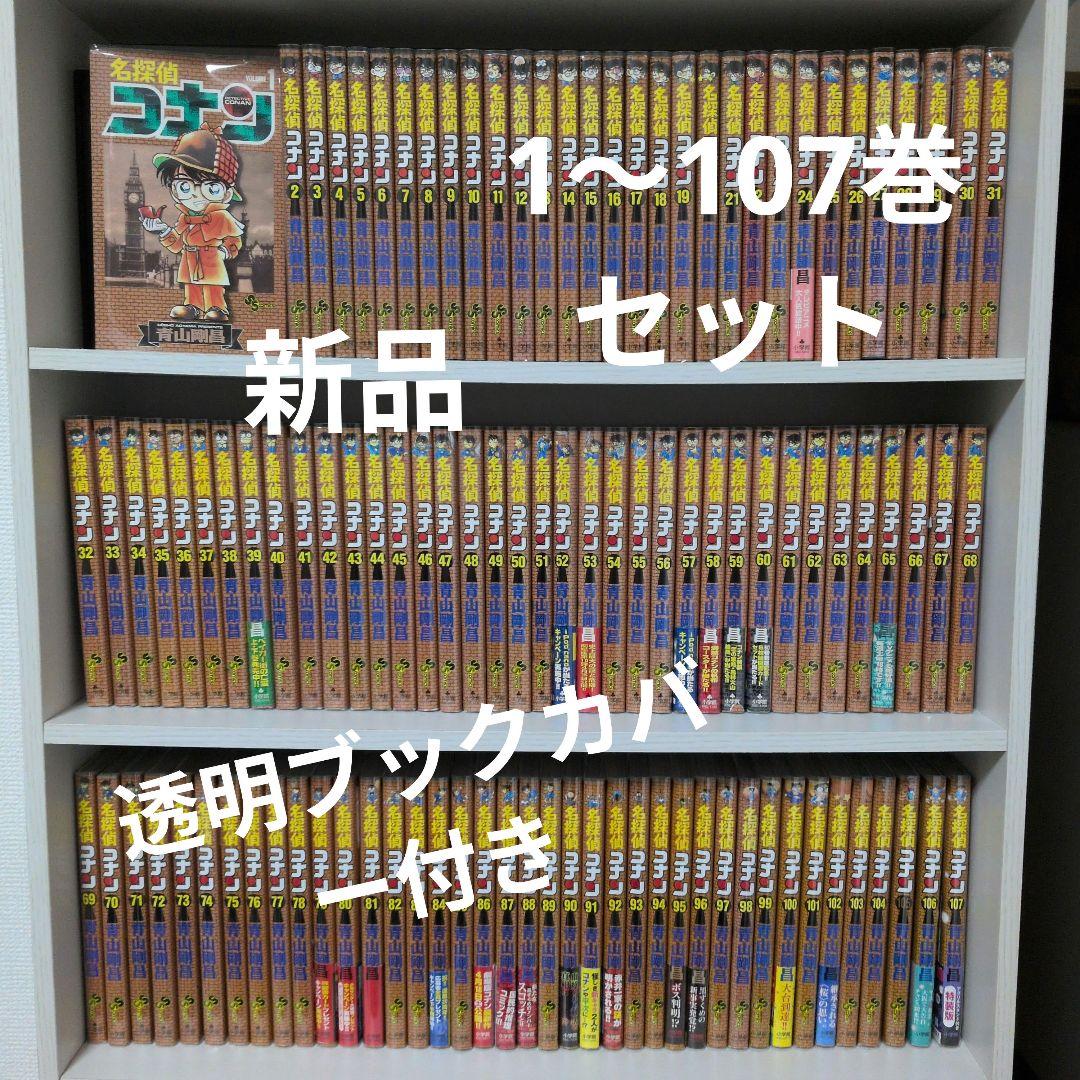 名探偵コナン　1〜107巻　全巻セット 透明ブックカバー付き