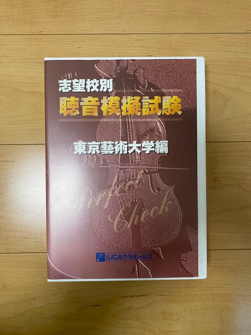 パンセ　聴音模擬試験志望校別 東京芸術大学編 CD付