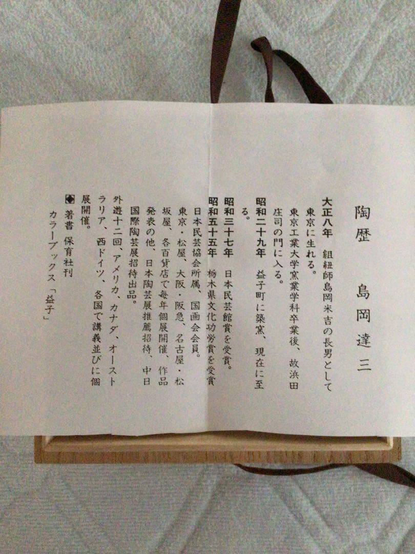 益子焼　人間国宝　島岡達三　象嵌小鉢