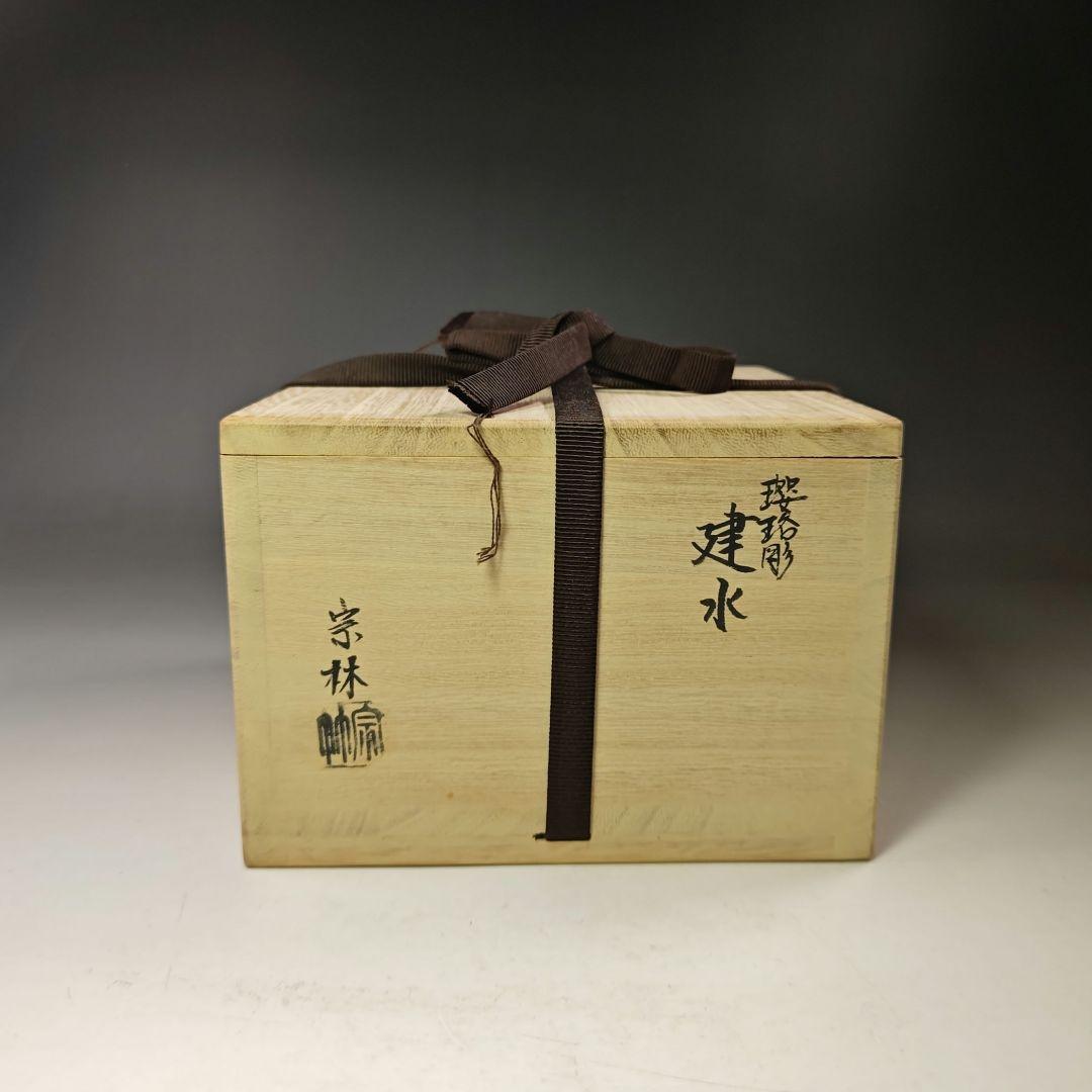 イ551 建水『金谷宗林』『瓔珞彫　建水　白銅製　共箱』茶道具