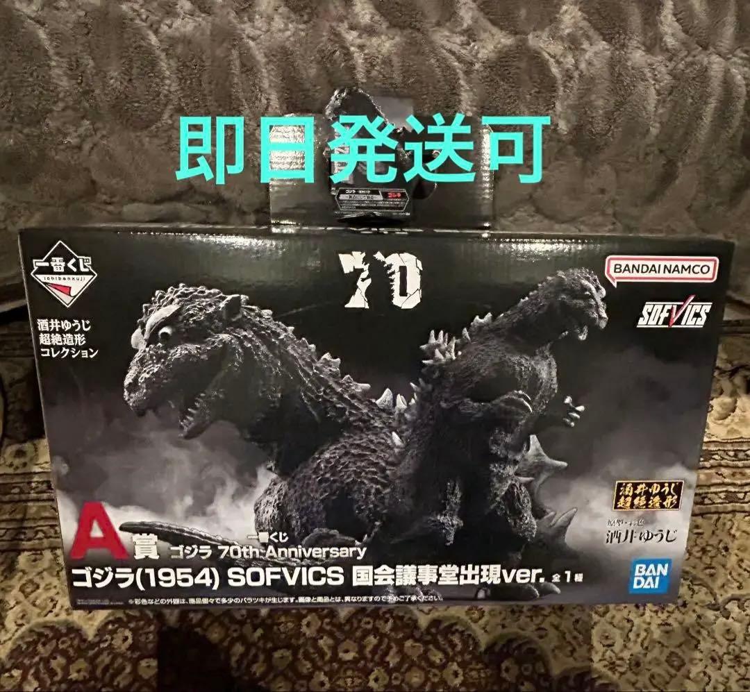 一番くじゴジラ A賞ゴジラ（1954） SOFVICS 開封済み＋おまけ