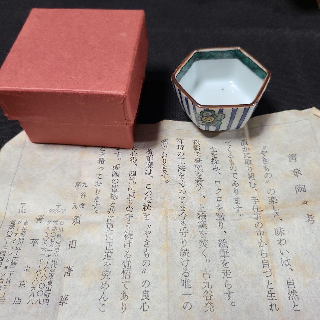 3代目須田菁華盃ぐい呑