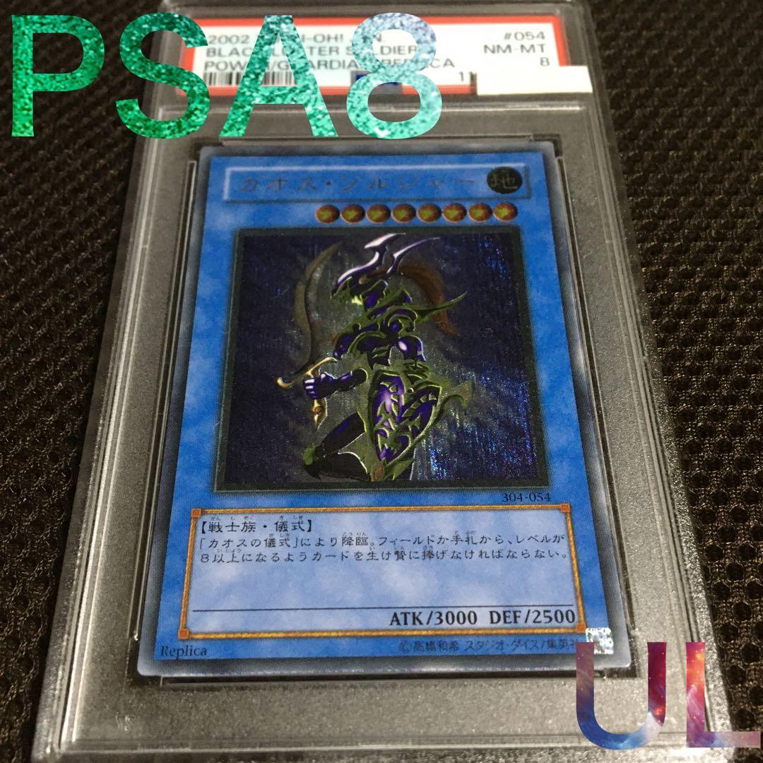 オモチ 遊戯王 PSA8 カオス・ソルジャー アルティメット