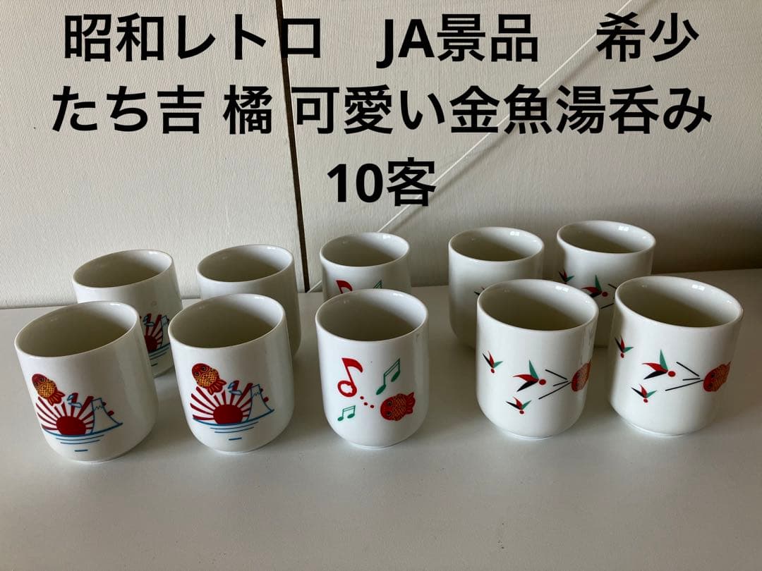 昭和レトロ　JA景品　希少　たち吉 橘 可愛い金魚湯呑み 10客