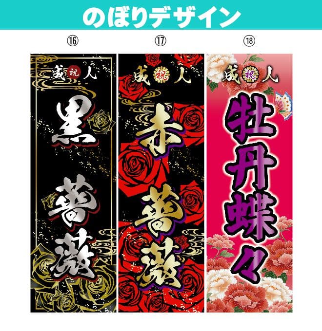 な【超特急】成人式のぼり旗
