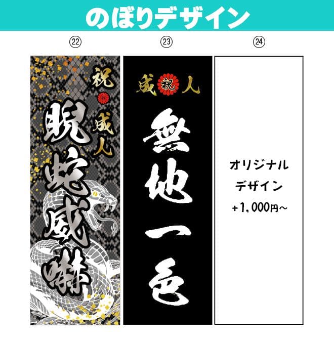 な【超特急】成人式のぼり旗