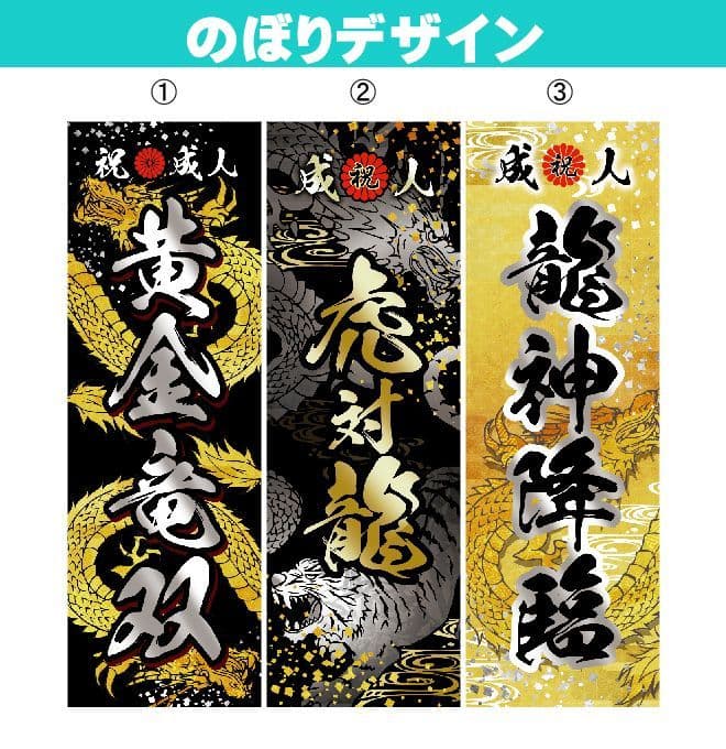 な【超特急】成人式のぼり旗