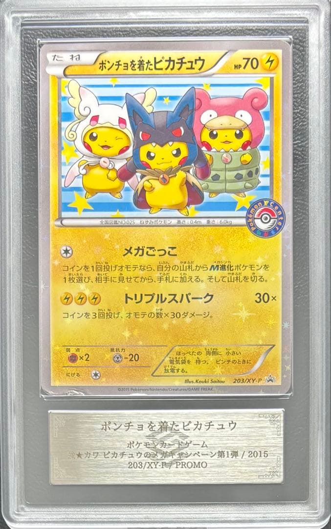 【ARS AU 真贋鑑定】ポンチョを着たピカチュウ 203/XY-P