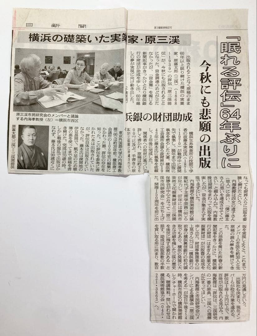 原三溪翁伝/藤本實也