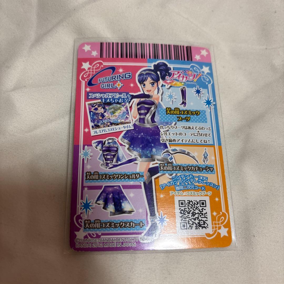 アイカツカード 天の川コズミックコーデ