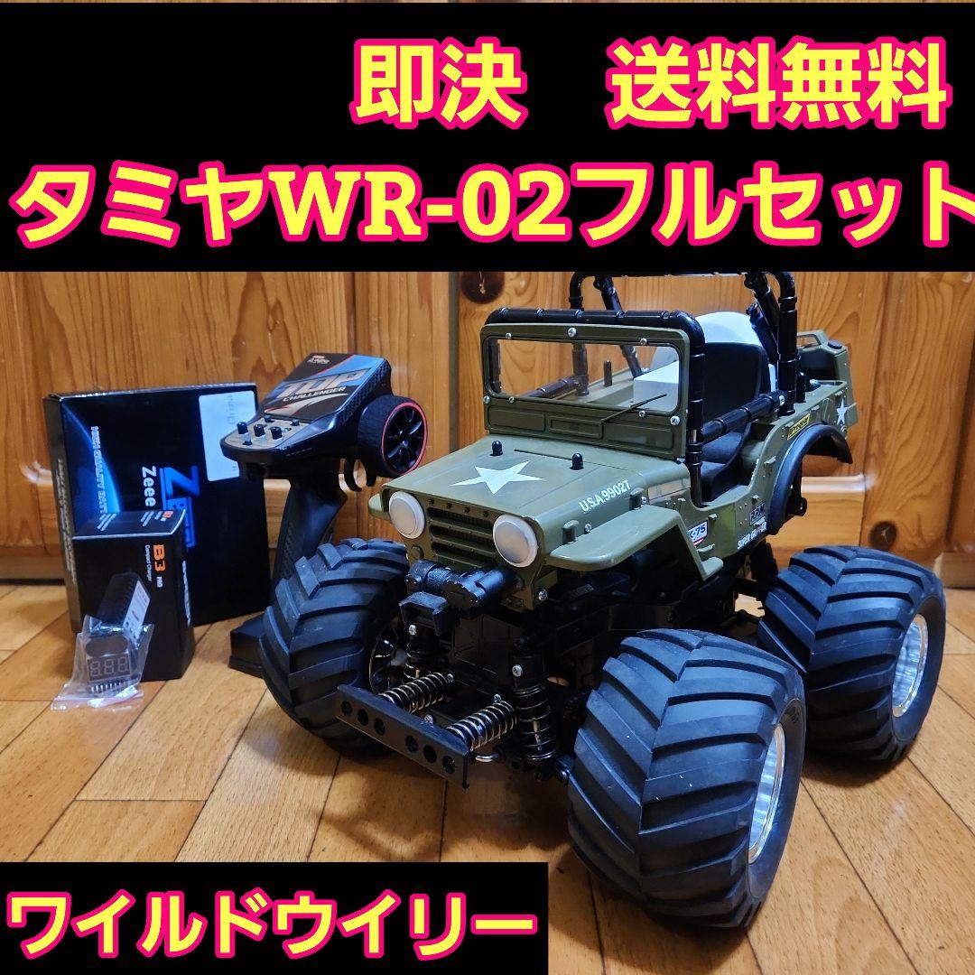 タミヤ ワイルドウイリー　フルセット　WR-02　　TAMIYA