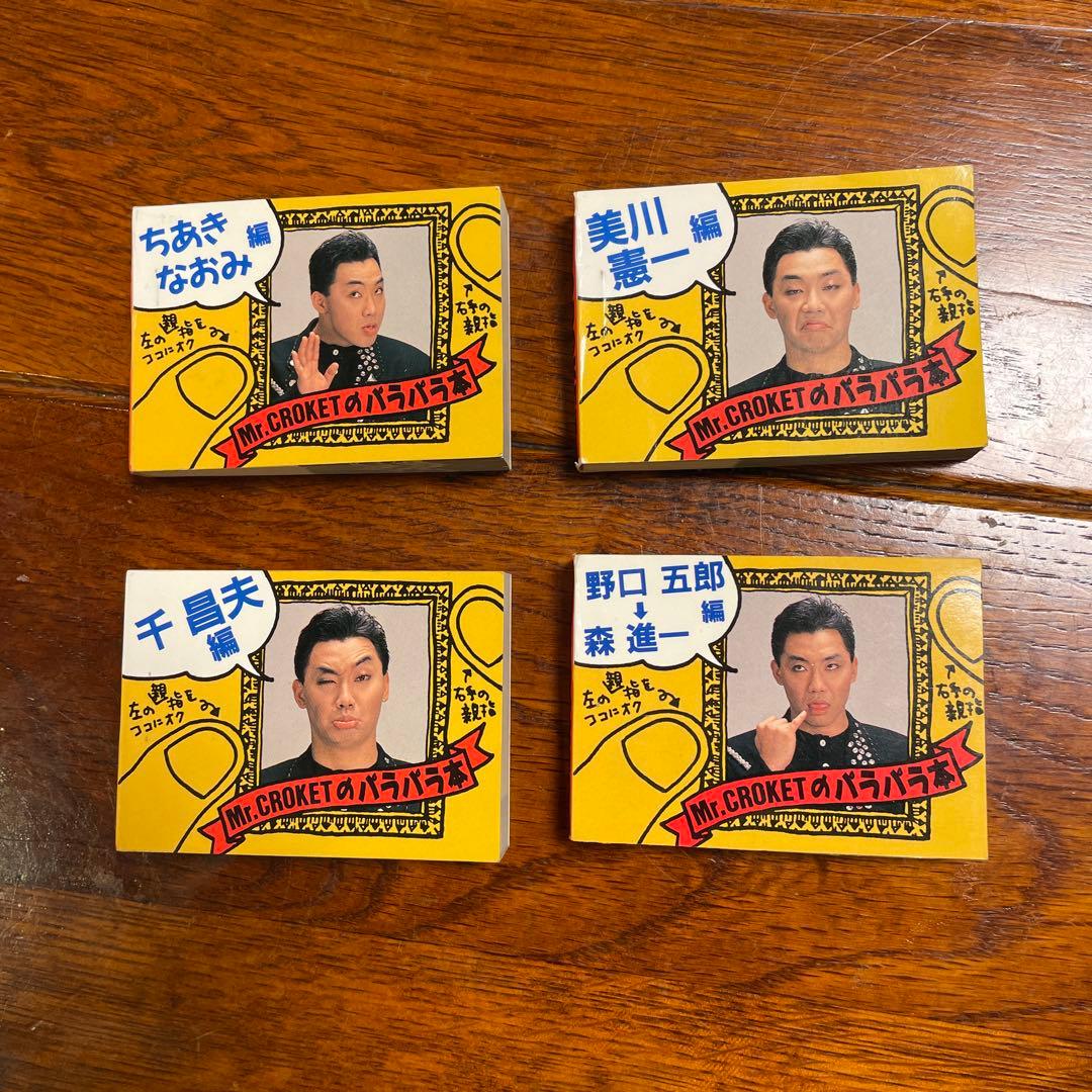 【廃盤希少品】【超レア】【珍品】【大人気】コロッケのパラパラ本