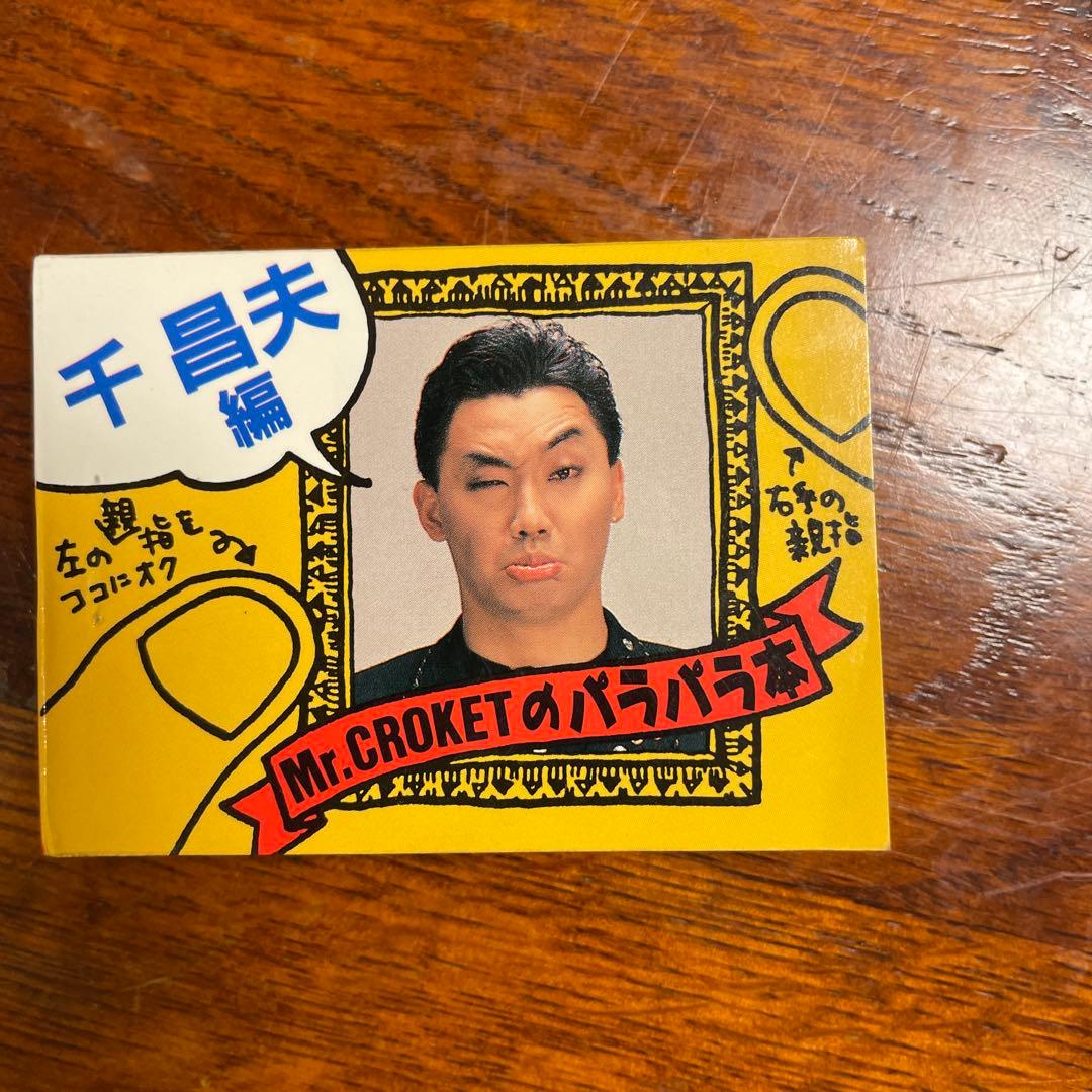 【廃盤希少品】【超レア】【珍品】【大人気】コロッケのパラパラ本