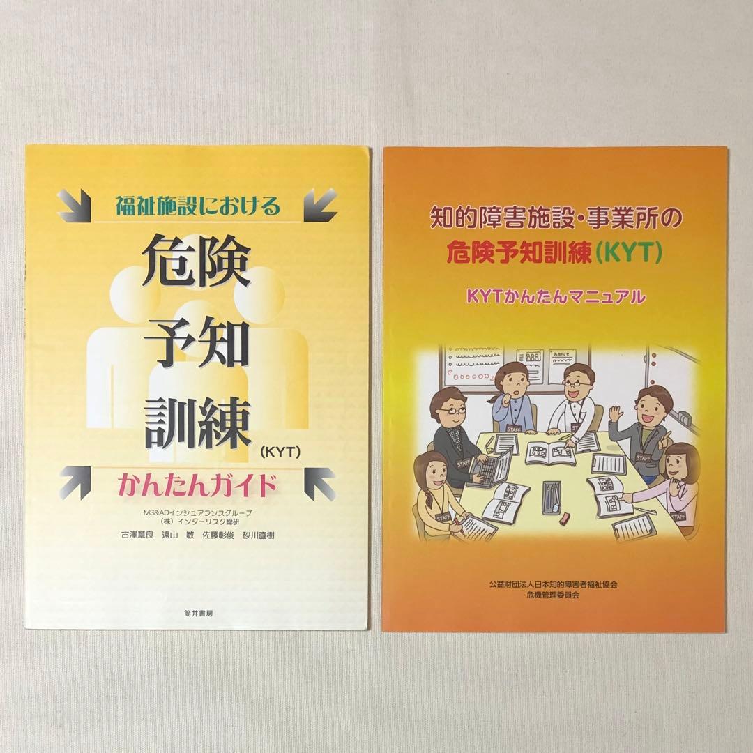 希少 危険予知訓練 (KYT) 2冊 まとめ セット