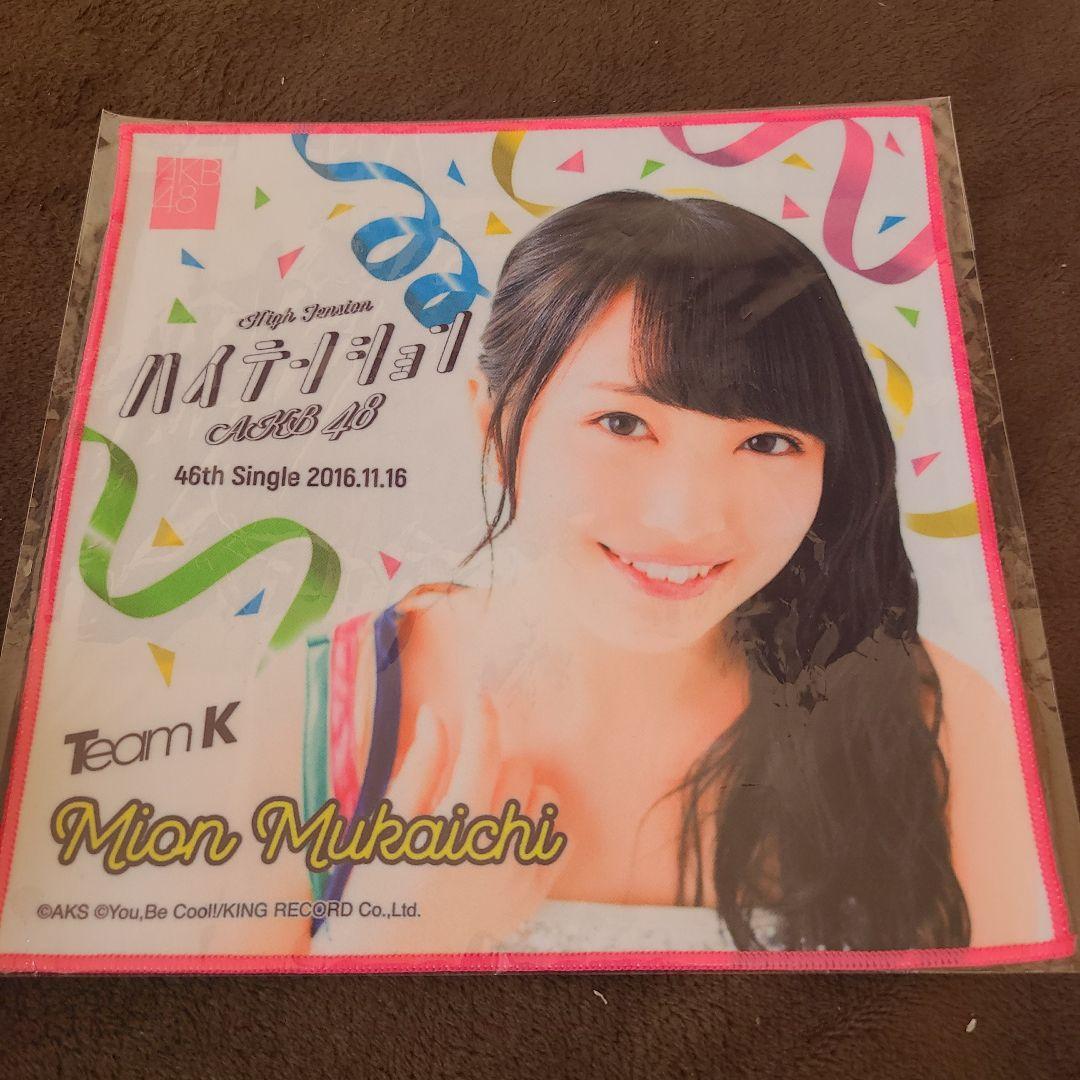 向井地美音 推しタオル