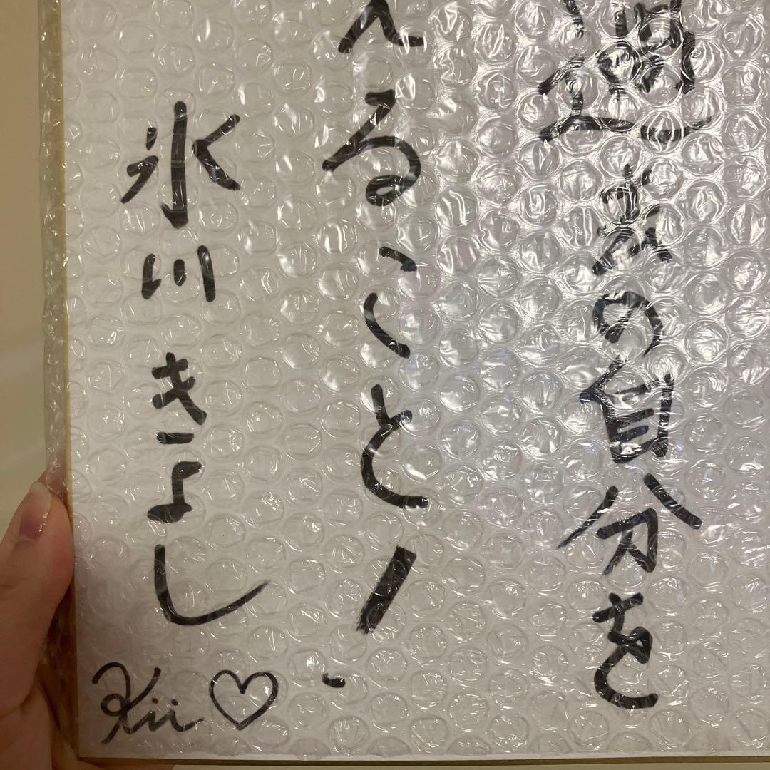 氷川きよし☆メッセージ入りサイン色紙