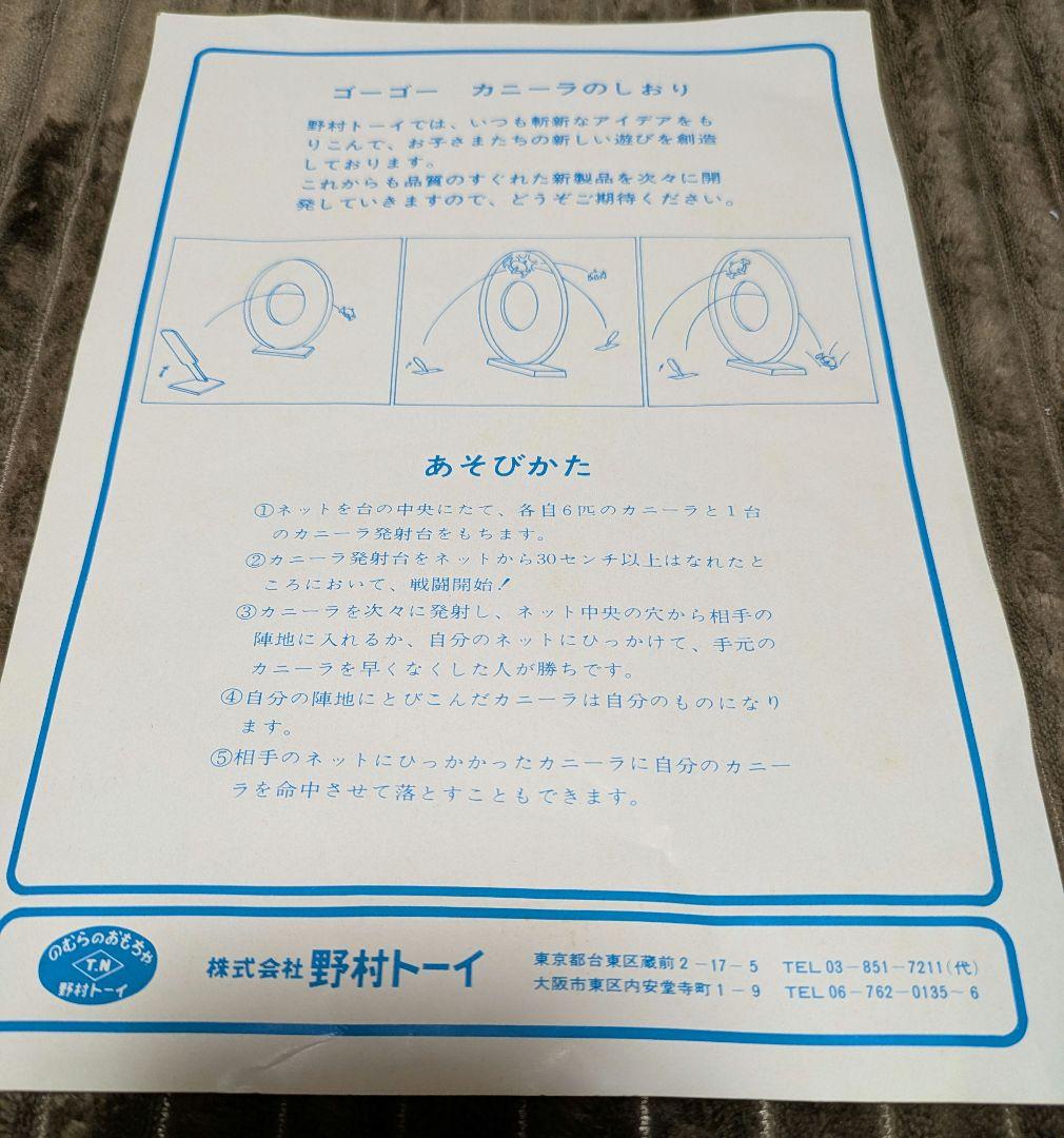 【箱・説明書あり】野村トーイ「ゴーゴーカニーラ」