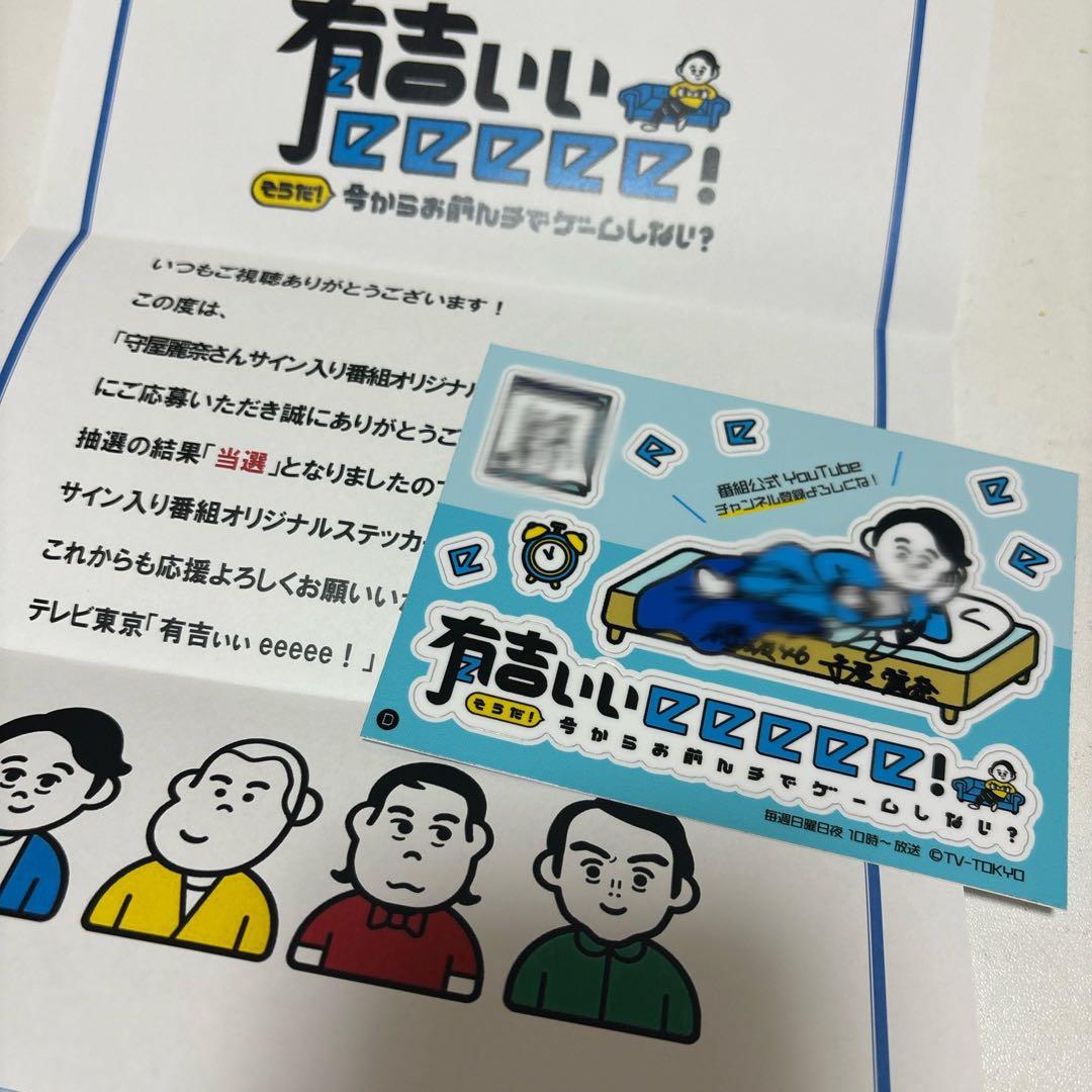 有吉ぃぃeeeee! 守屋麗奈　直筆　サイン　ステッカー