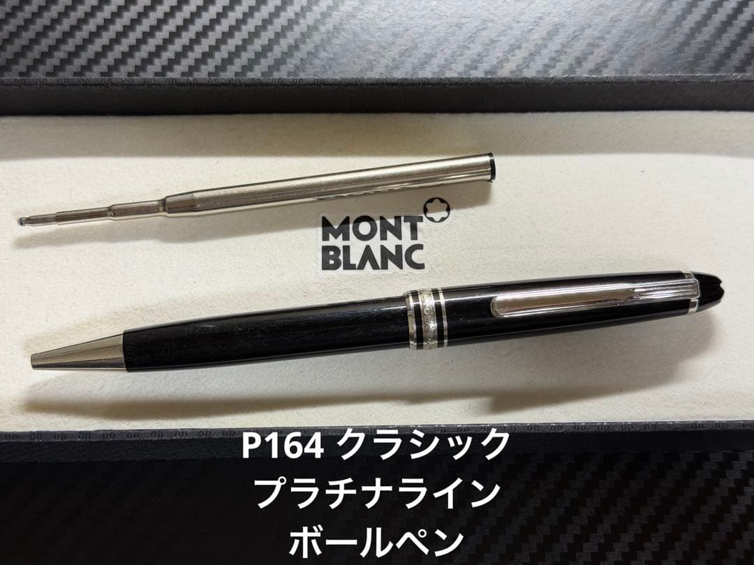 モンブラン マイスターシュテュック P164 プラチナライン ボールペン