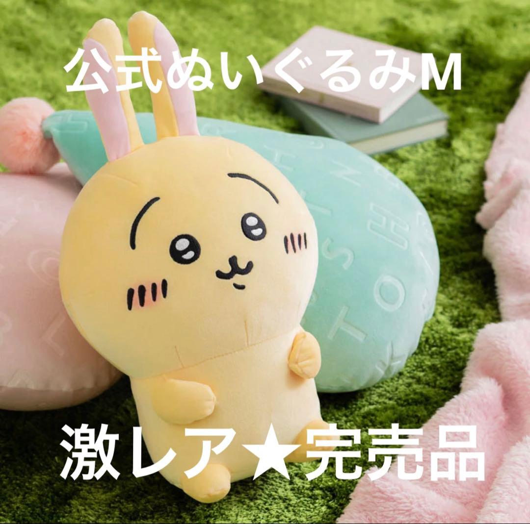 ★激レア★【新品タグ付き】ちいかわ　うさぎ　公式　ぬいぐるみM 完売品
