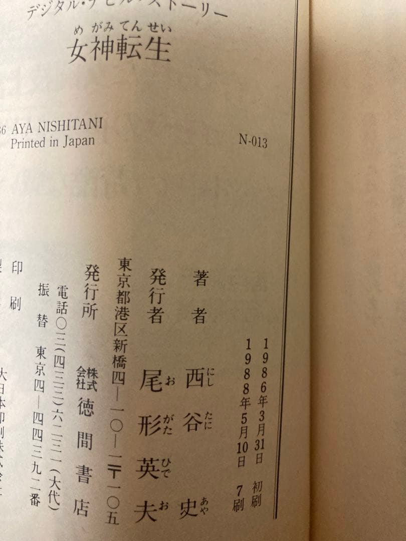 【小説】　デジタル・デビル・ストーリー　全9巻セット　西谷史