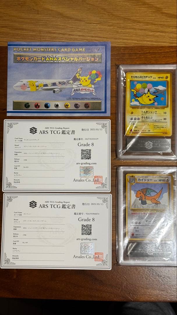 そらをとぶ ピカチュウ カイリュー ANA ARS8 旧裏 セット