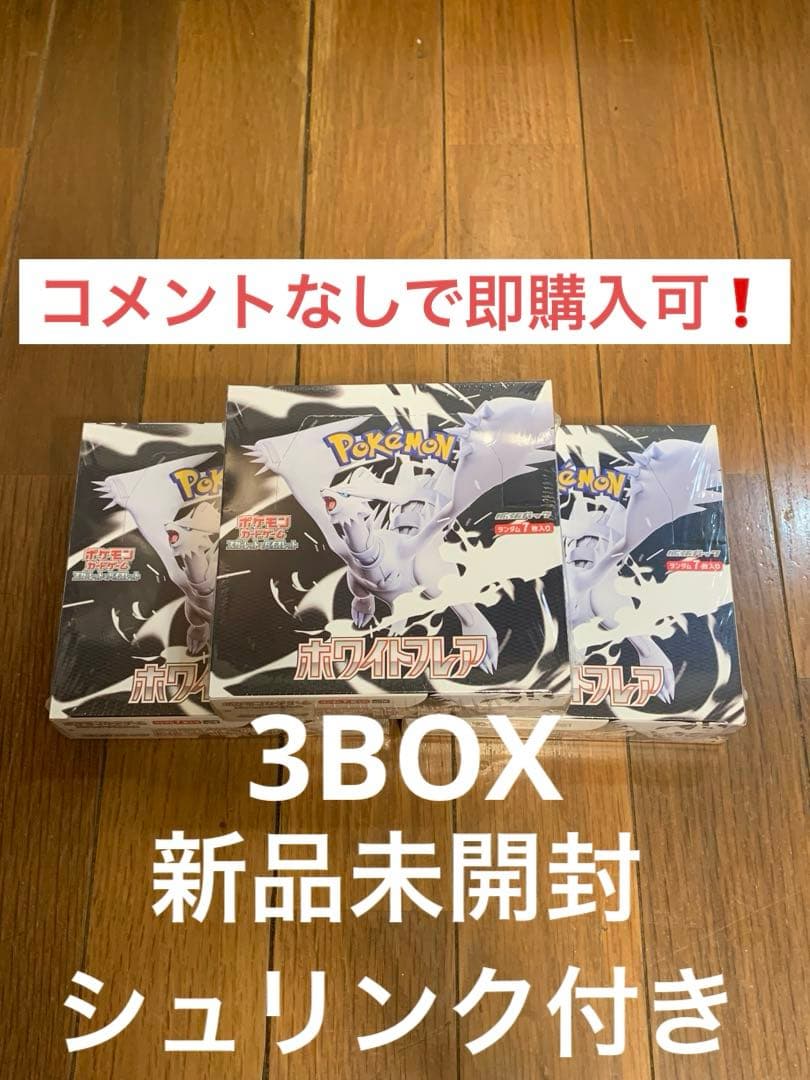 ポケモンカード ホワイトフレア3BOX シュリンク付き【即購入可能】
