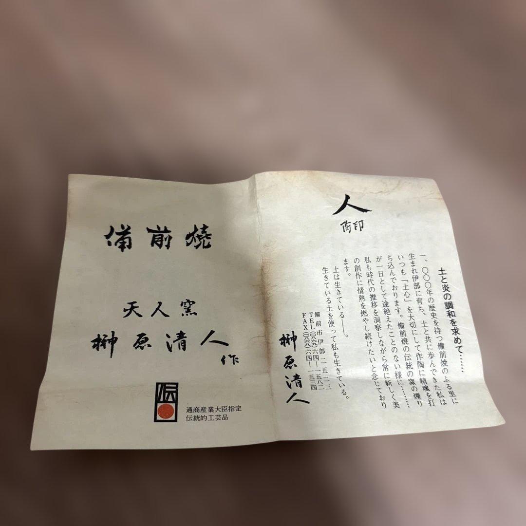 備前焼 花器 榊原清人 天人窯 備前市無形文化財 箱あり
