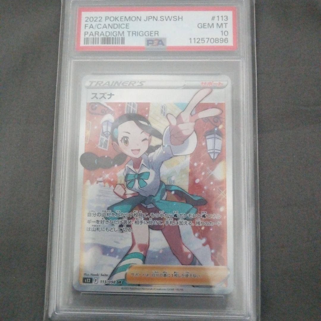 り*の様 スズナ SR S12 パラダイムトリガー 113/098