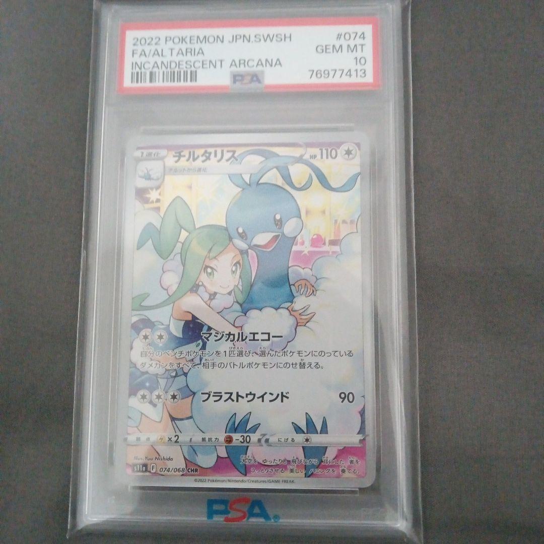 PSA10　2022 チルタリス　CHR