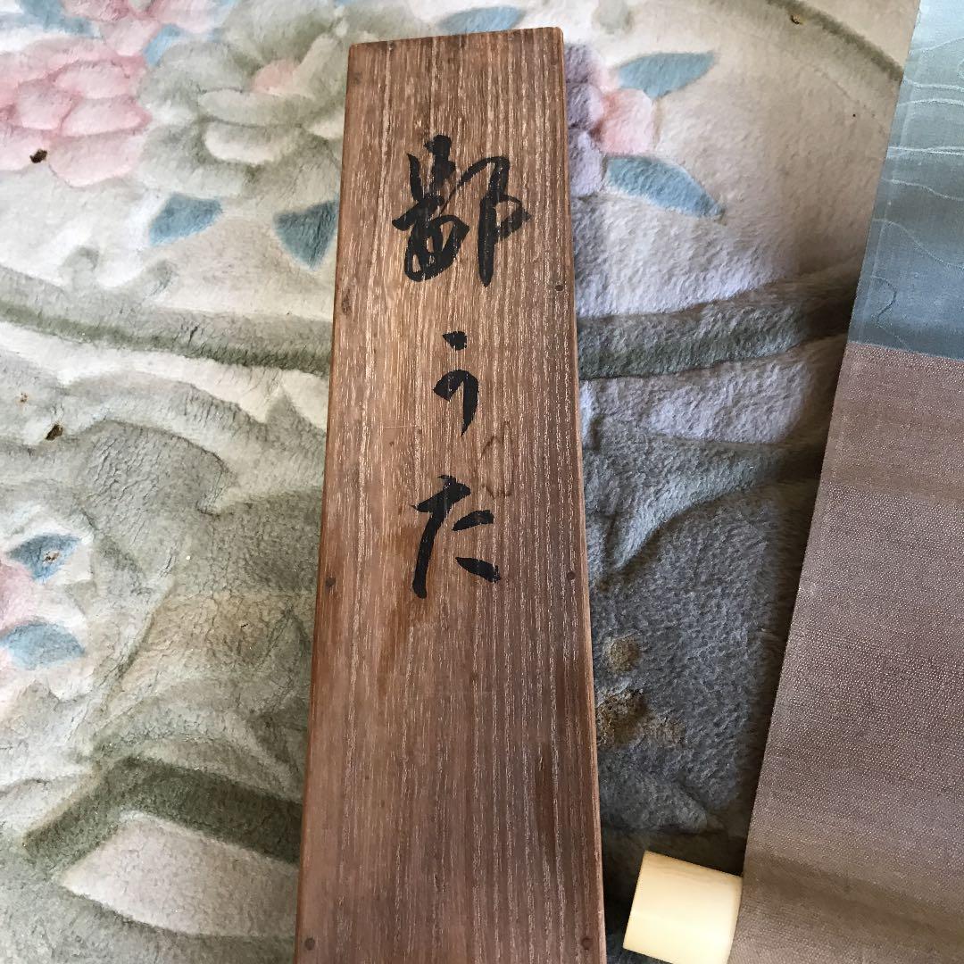 値下げ　掛け軸　日本画　南画　曼舟？　鄙のうた　とも箱直筆