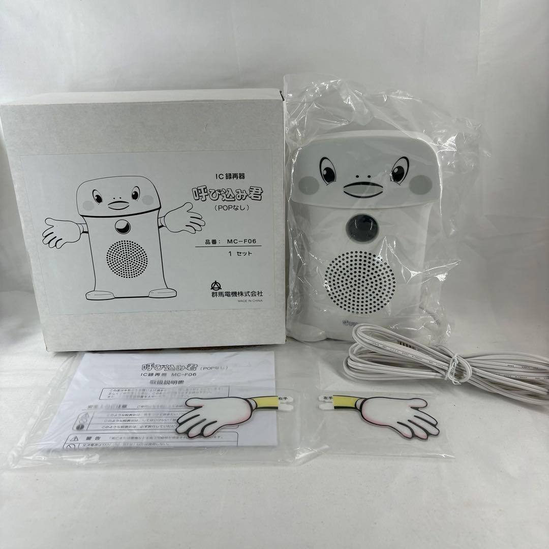 新品未使用 呼び込み君(POPなし) MC-F06 群馬電機株式会社