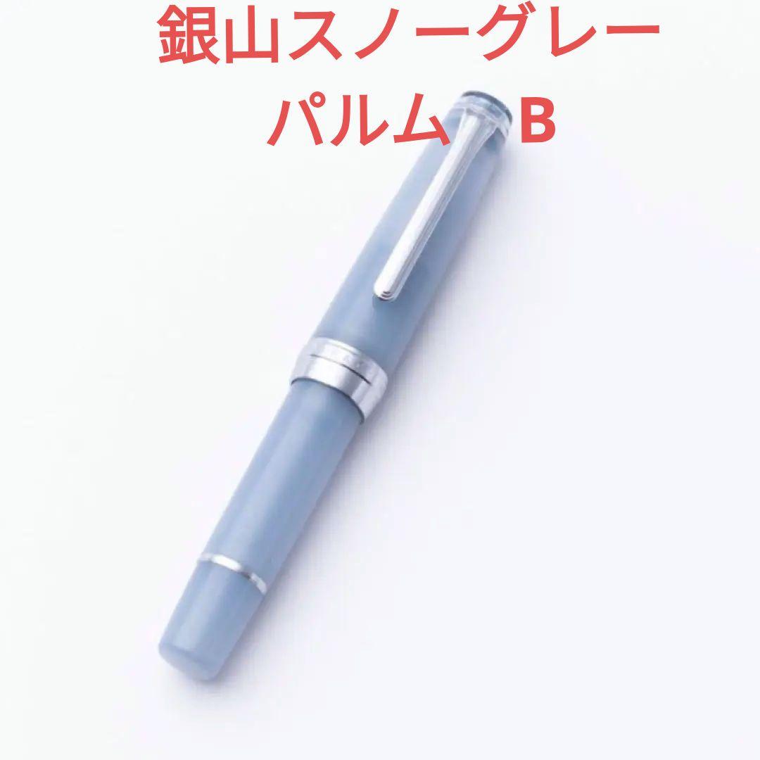 銀山スノーグレー・万年筆 パルム　B