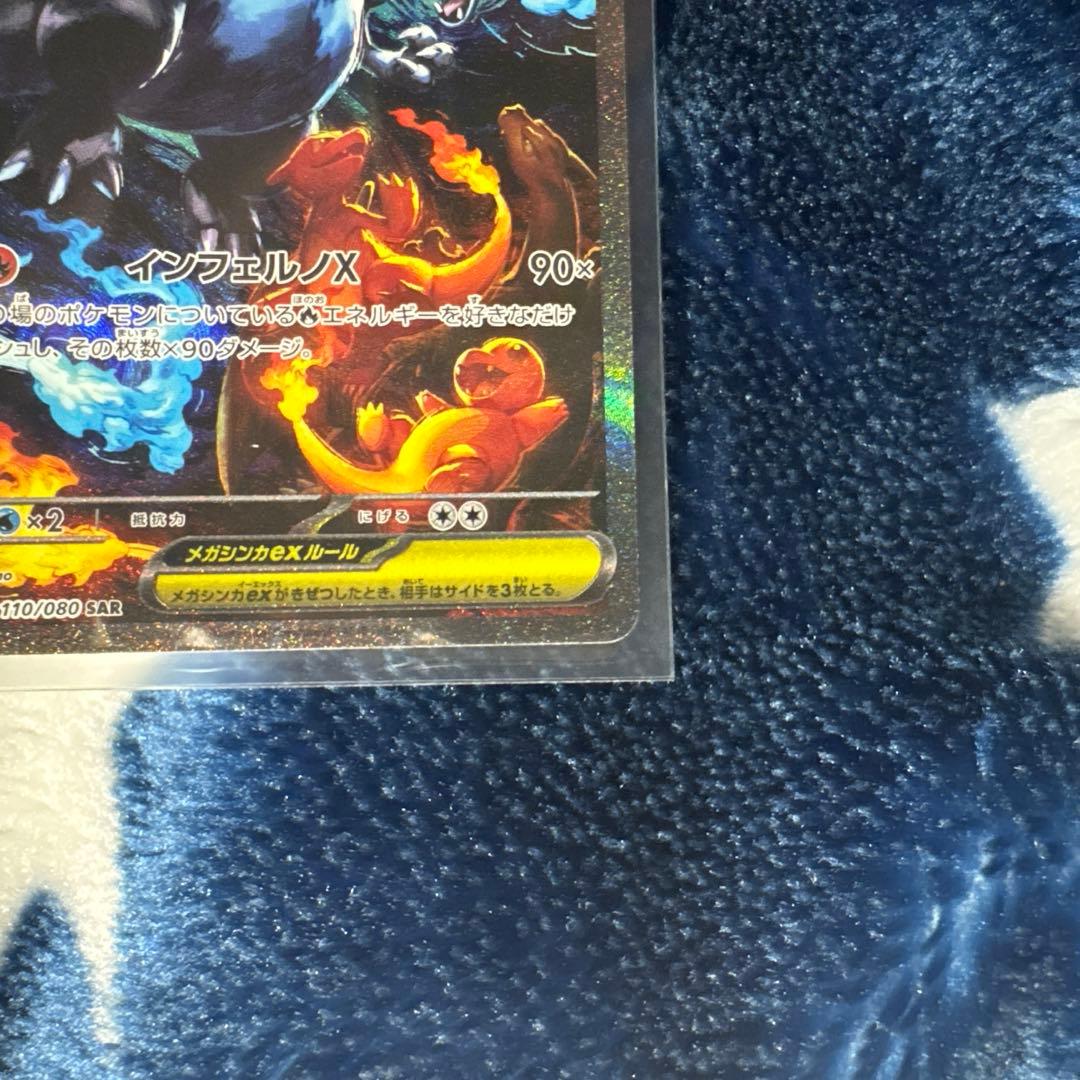 【美品】ポケモンカード　メガリザードンx ex sar 110/80 M2