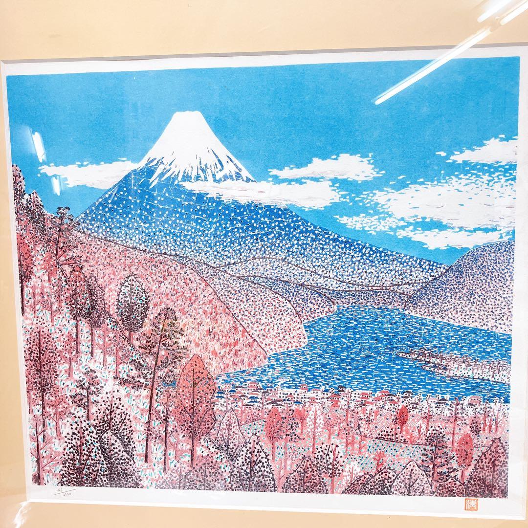 10SAM25 山下清「日本平よりの富士」絵画 46/300 版画 現状品