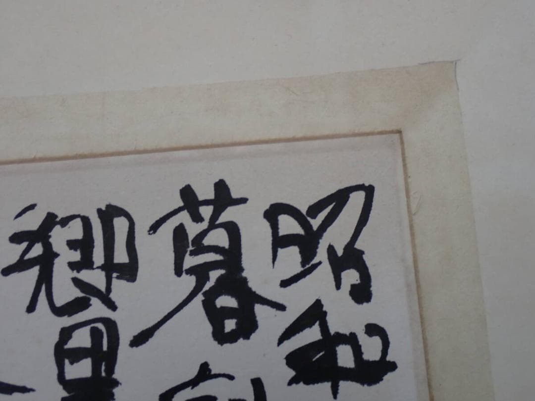 ●棟方志功●肉筆 書●楽々遊心記●額入り●353mm x 239mm●