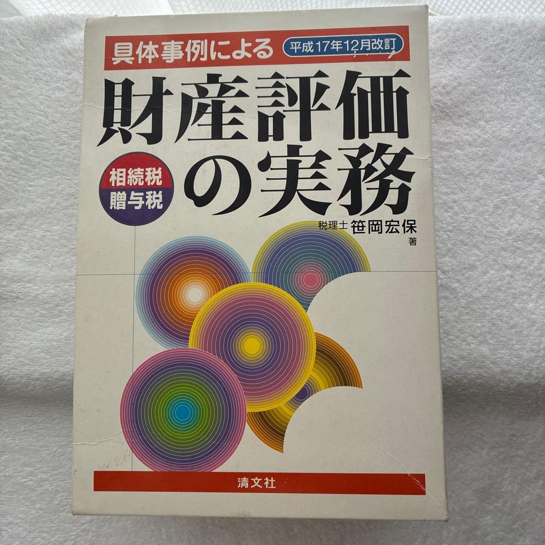 具体事例による財産評価の実務 : 相続税・贈与税 平成17年12月改訂 2