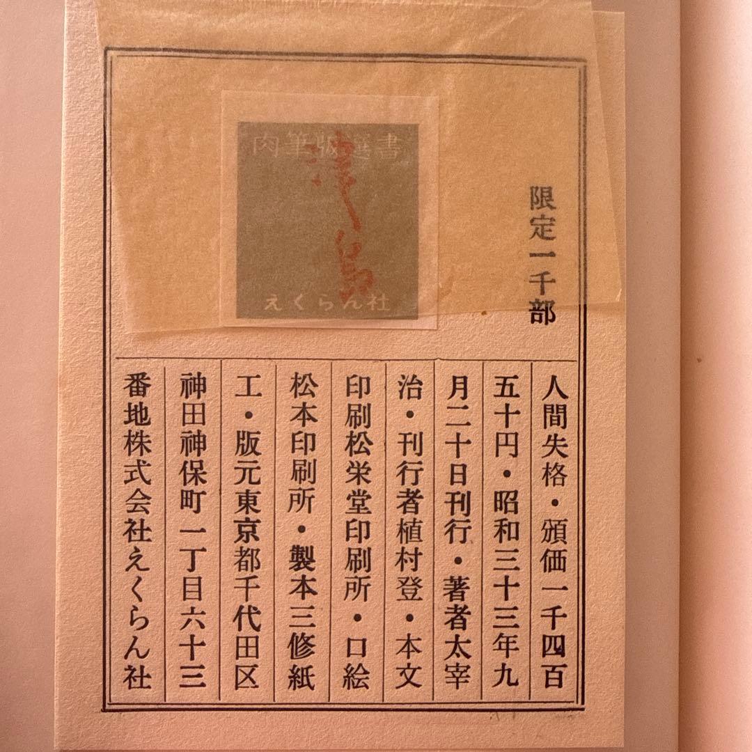 人間失格 太宰治肉筆版初版