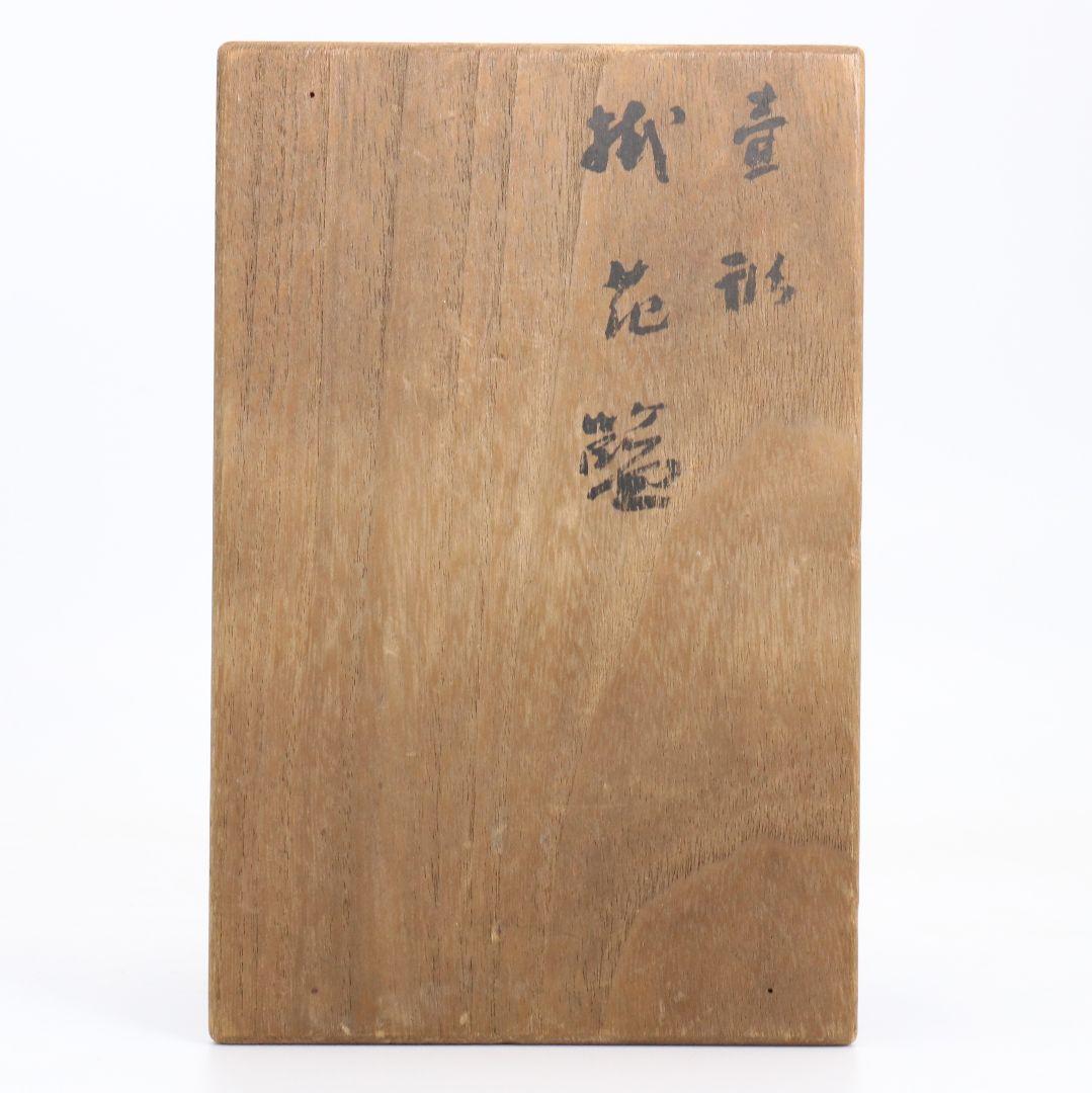 田辺竹雲斎作 壷形 掛花籠 古竹細工 共箱共布　rV750　DD