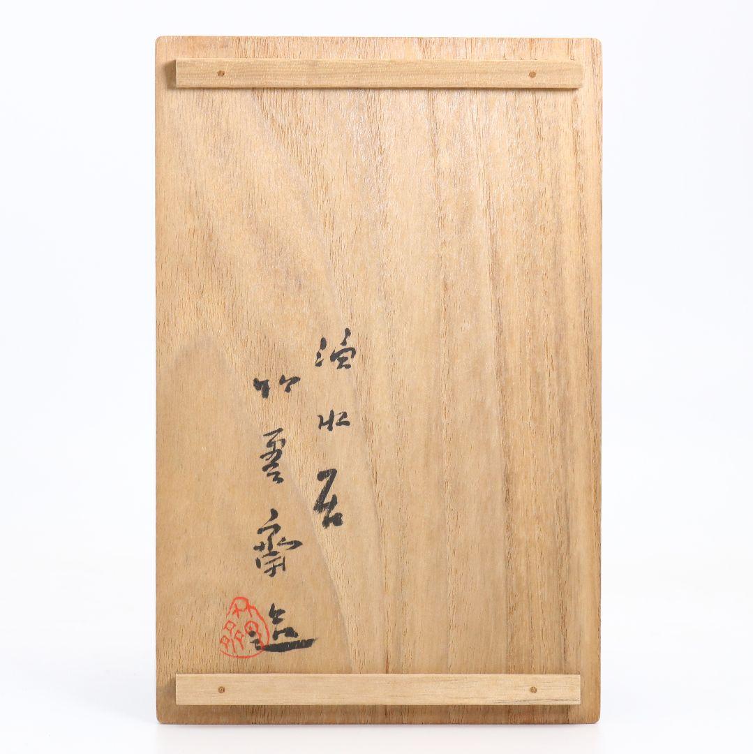 田辺竹雲斎作 壷形 掛花籠 古竹細工 共箱共布　rV750　DD