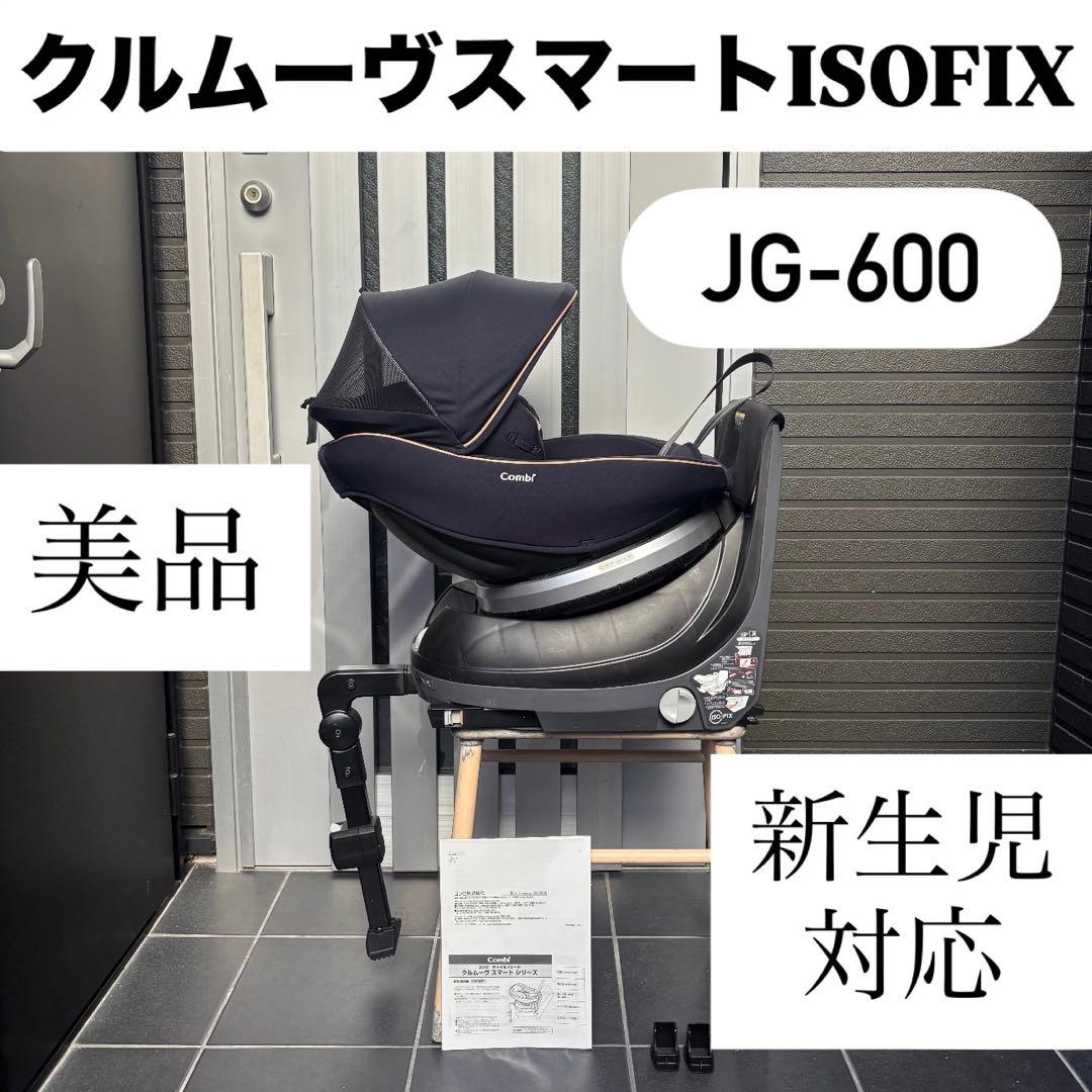 か*み様 JG-600 クルムーヴスマートISOFIX コンビ combiチャイ