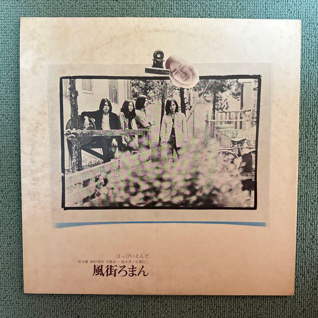 はっぴいえんど『風街ろまん』LP アナログ レコード HAPPY END