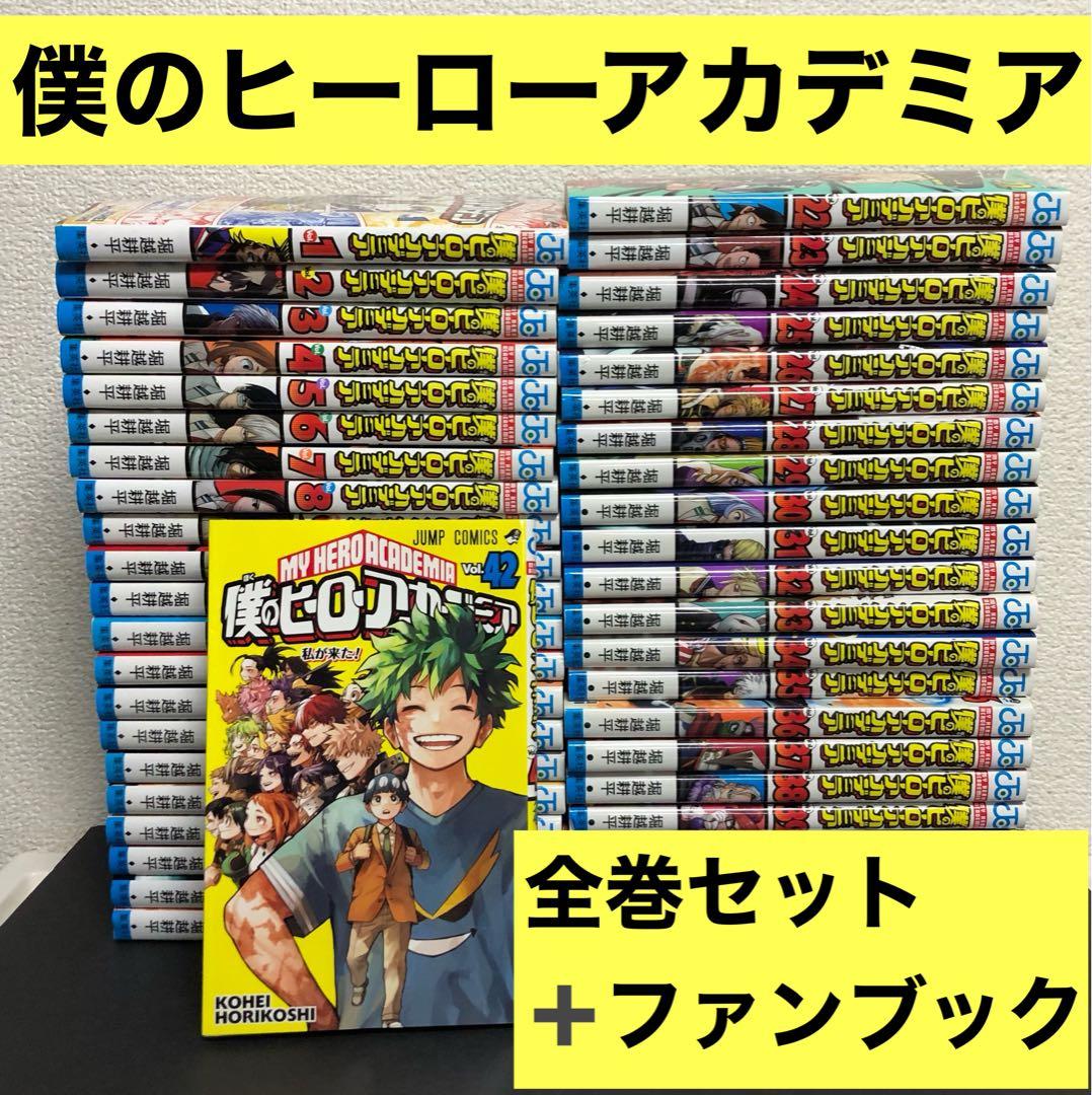 僕のヒーローアカデミア 全42巻セット　ファンブック付き