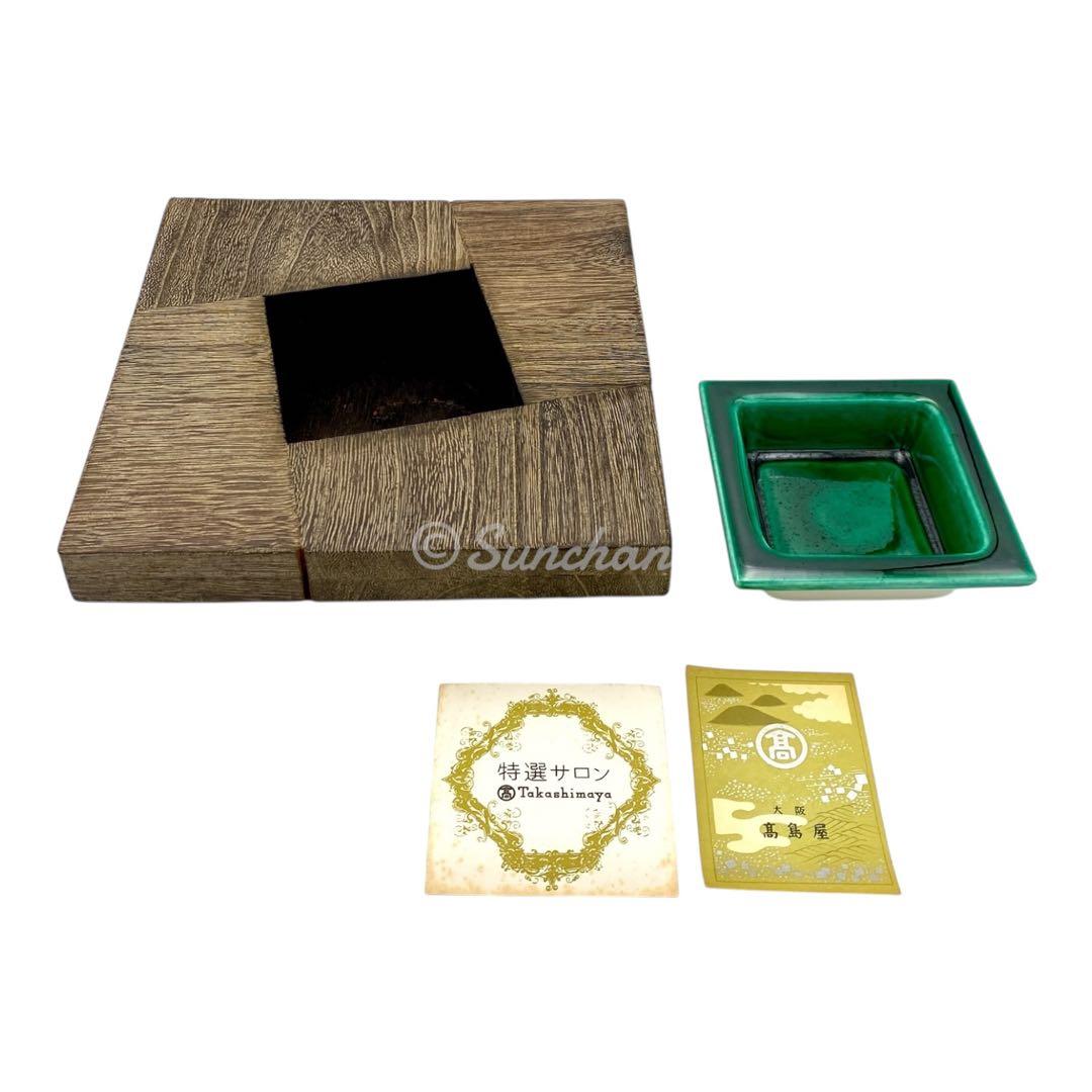 【未使用品】 九谷焼 天然木工芸と九谷焼陶磁器の灰皿 古美術品 骨董品 高島屋