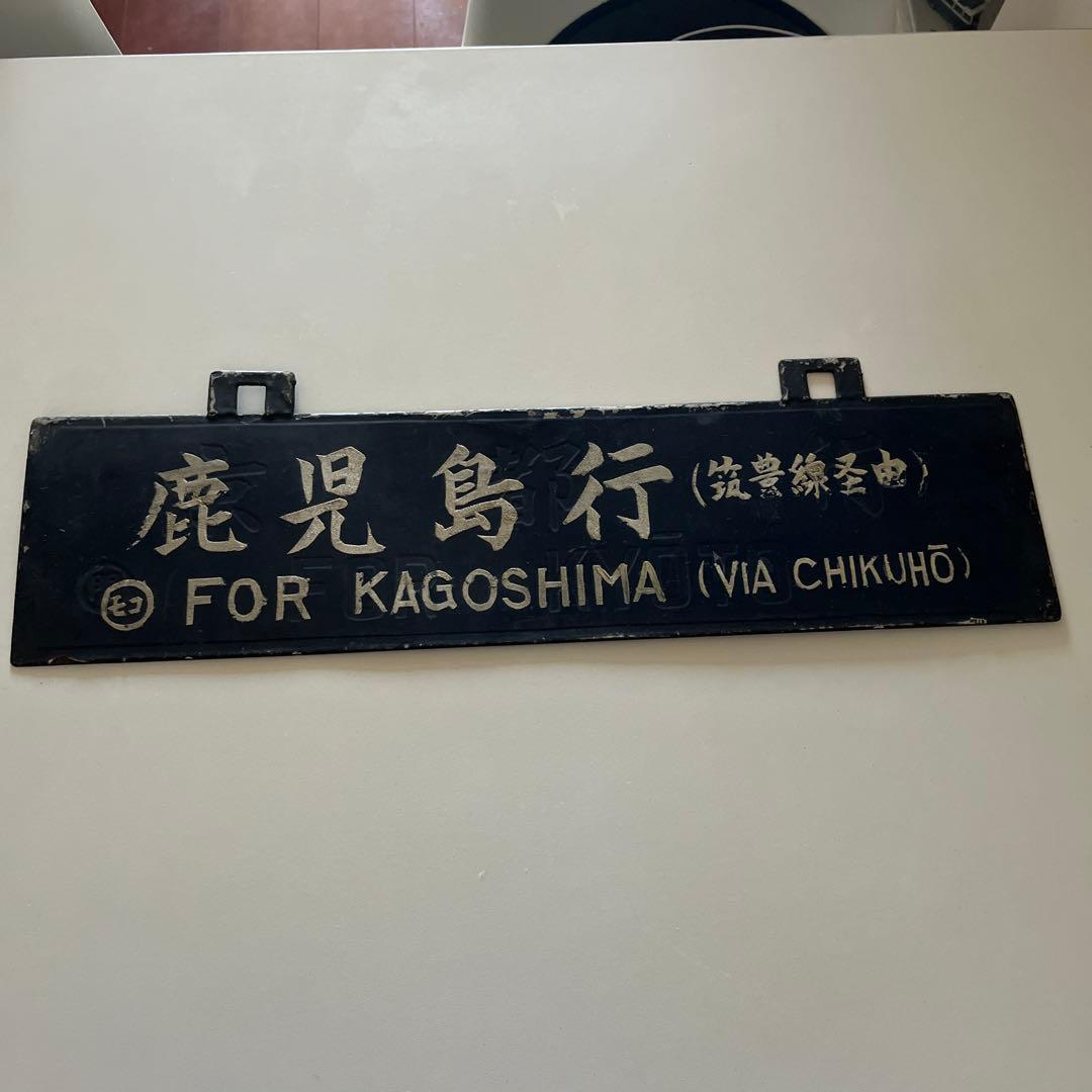 行き先　吊り下げ看板　金属製　門司行　鹿児島行
