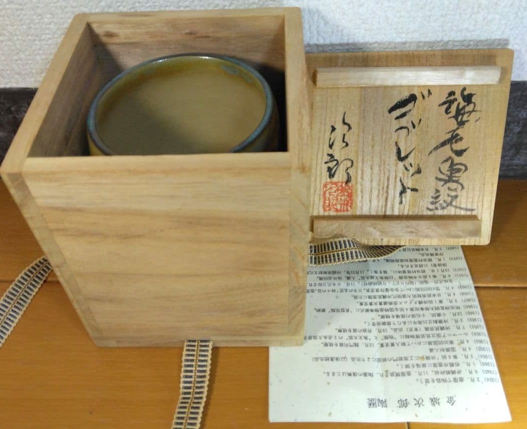 人間国宝 金城次郎 海老魚紋ゴブレット 栞 共箱 美品 やちむん 壷屋焼