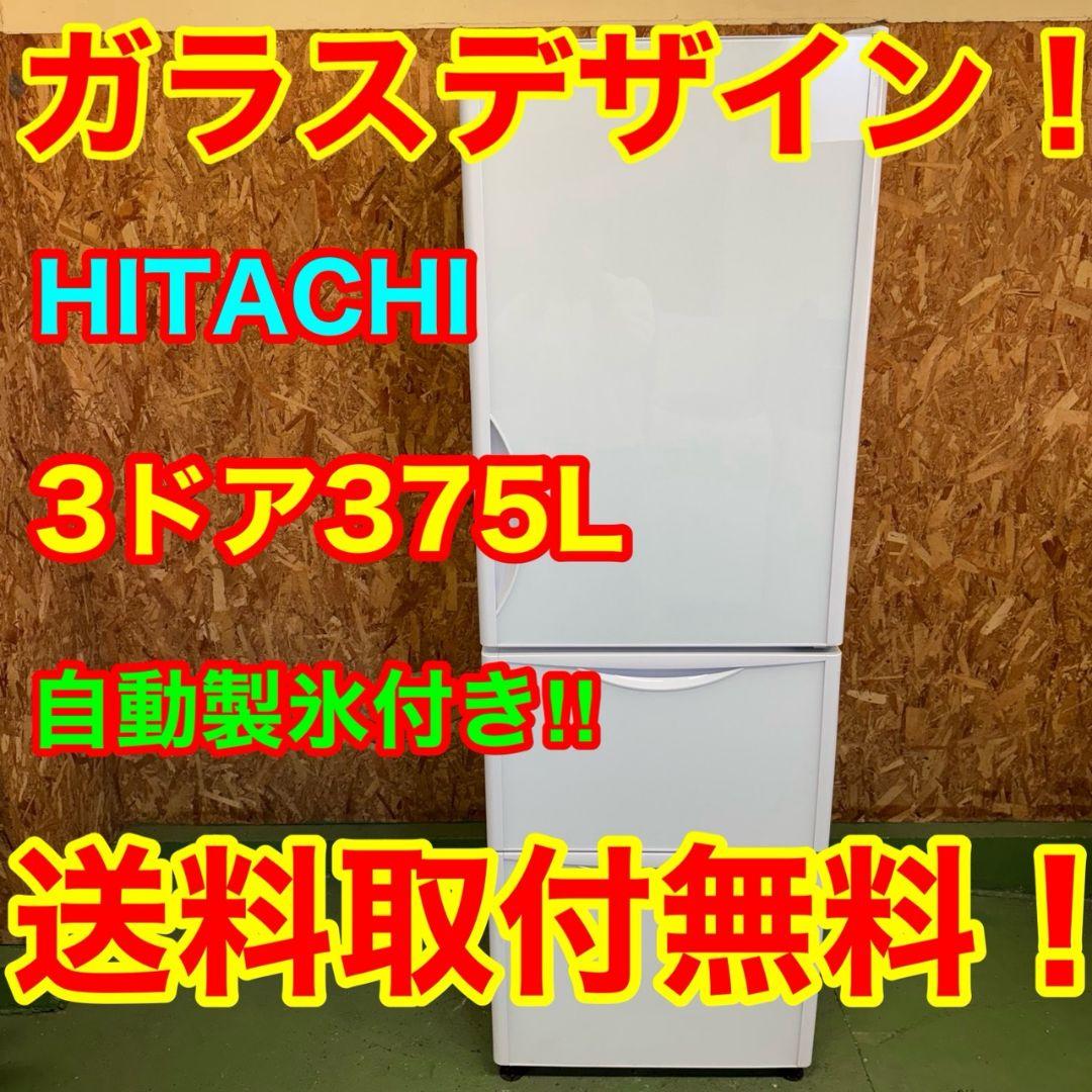 31L8送料設置無料 日立　自動製氷機能付き大型冷蔵庫375L 3ドア